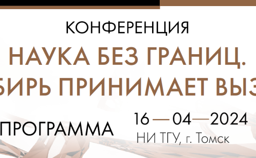 Приглашаем 16 апреля на конференцию «Наука без границ. Сибирь принимает вызов» в ТГУ