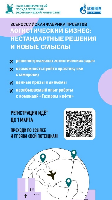 До 1 марта студенты могут подать заявку на «Фабрику проектов» от Газпромнефти и получить призы за логистические решения