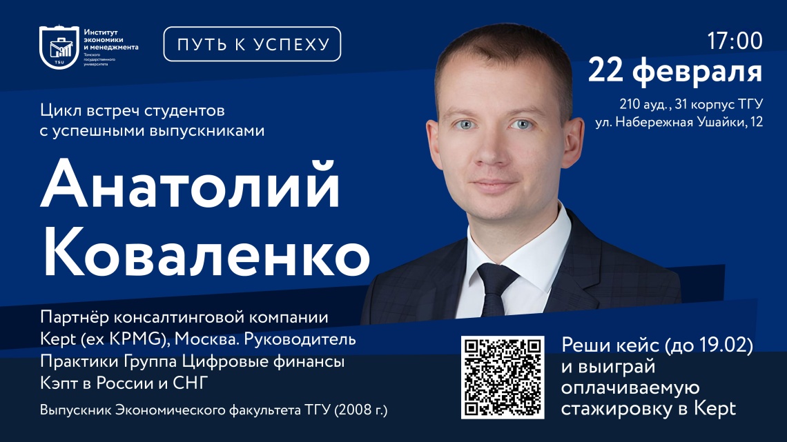 Приглашаем на встречу с партнёром консалтинговой компании Кэпт (ex KPMG) Анатолием Коваленко