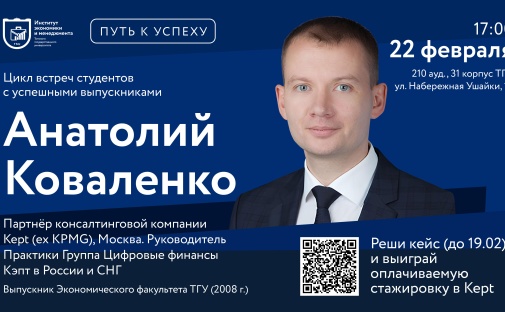 Приглашаем на встречу с партнёром консалтинговой компании Кэпт (ex KPMG) Анатолием Коваленко