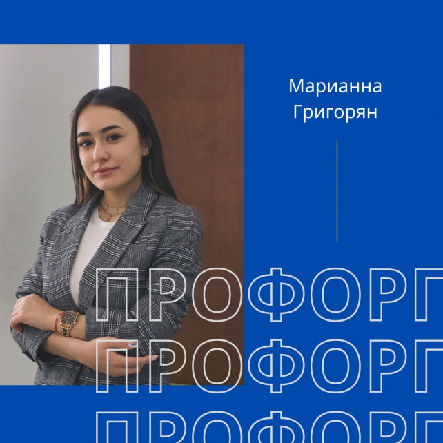 Новый руководитель профбюро студентов ИЭМ Марианна Григорян: "У меня много идей для проектов"