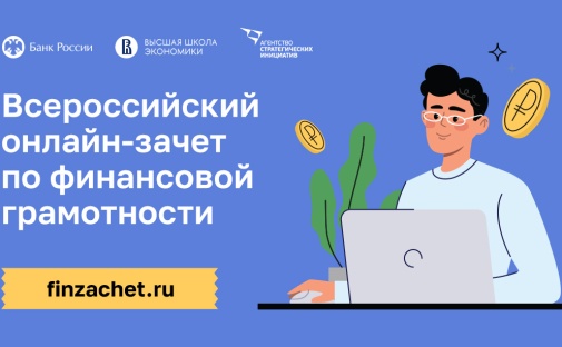 Приглашаем пройти Всероссийский онлайн-зачет по финансовой грамотности с 1 по 21 ноября
