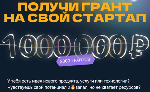Выиграй 1 млн руб. на свой бизнес-проект: продолжается прием заявок на участие в конкурсе «Студенческий стартап» 
