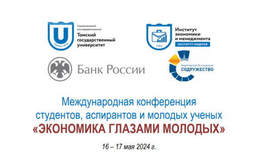До 30 апреля - прием заявок на Международную конференцию "Экономика глазами молодых" (пройдет 16-17 мая)