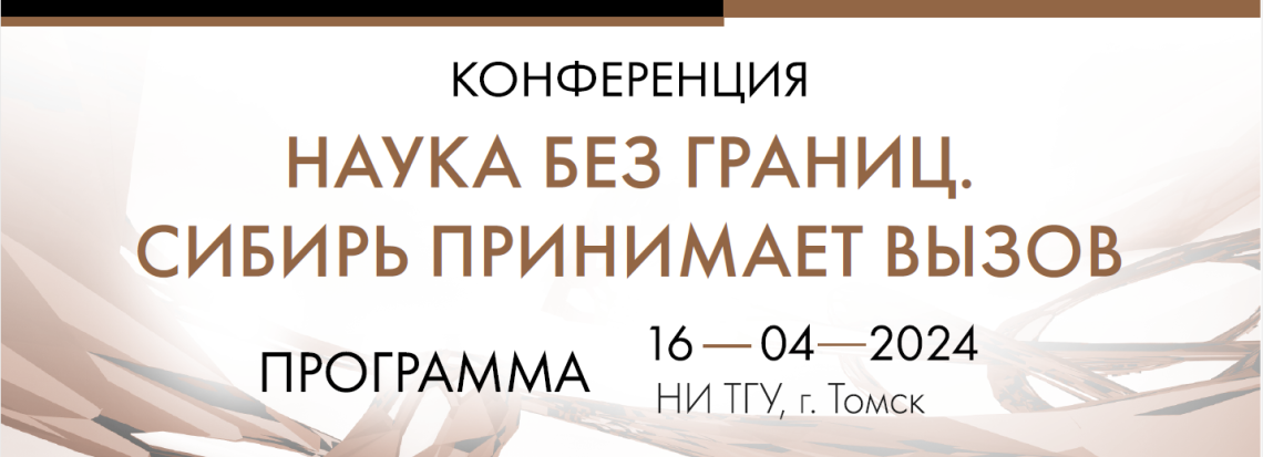 Приглашаем 16 апреля на конференцию «Наука без границ. Сибирь принимает вызов» в ТГУ