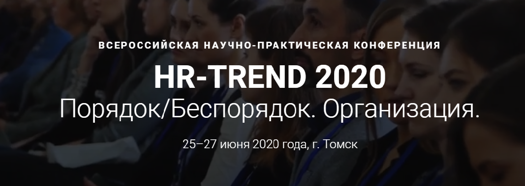 25–27 июня в ТГУ в формате онлайн пройдет конференция HR-TREND 2020