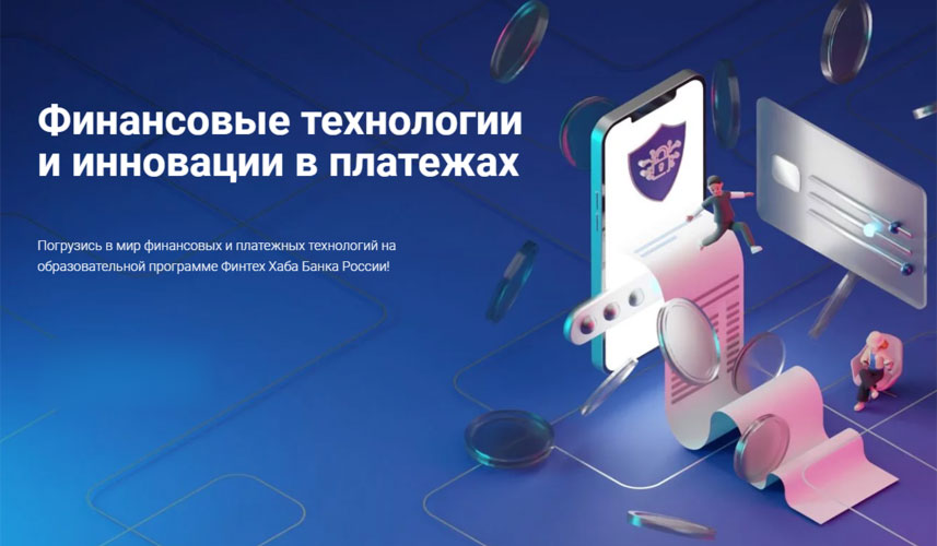 Студенты ИЭМ могут бесплатно пройти курсы Банка России по новым финансовым и платежным технологиям 