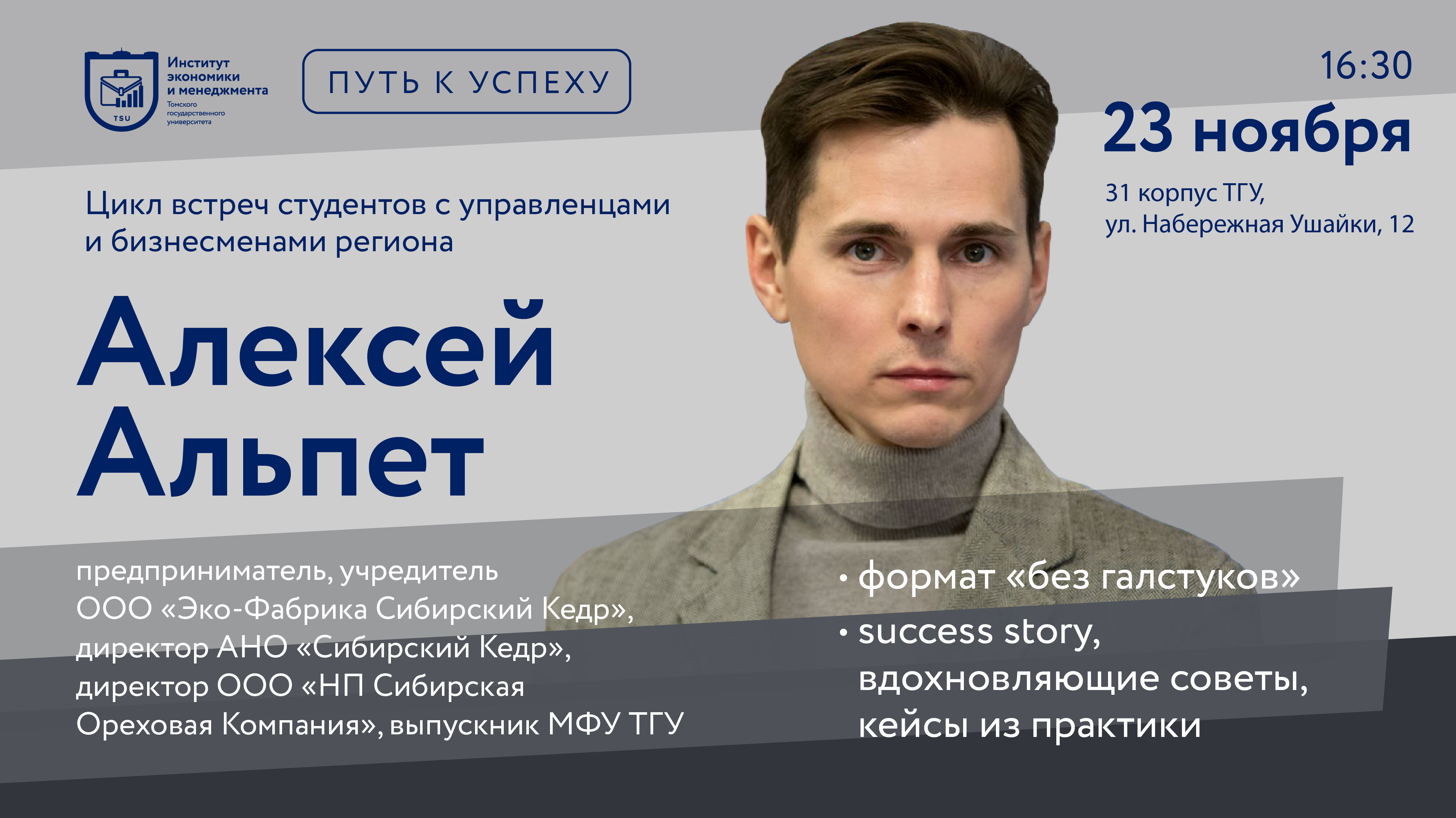 23 ноября в 16.30 приглашаем студентов на встречу с предпринимателем  Алексеем Альпетом