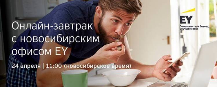 Новосибирский офис EY приглашает студентов на онлайн-завтрак
