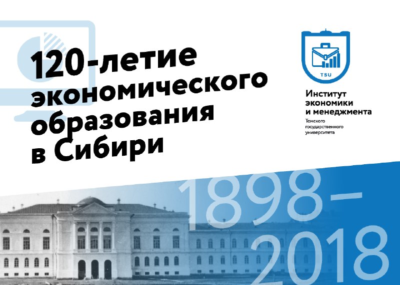14-17 ноября пройдут мероприятия к 120-летию экономического образования в Сибири