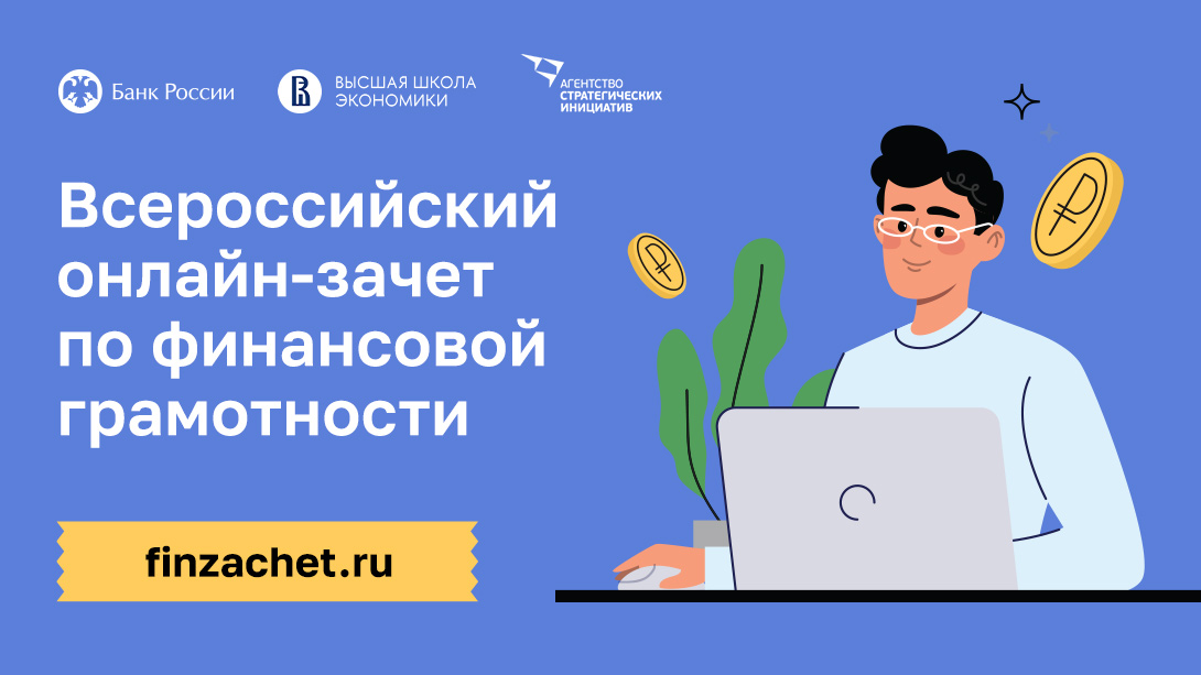 Приглашаем пройти Всероссийский онлайн-зачет по финансовой грамотности с 1 по 21 ноября