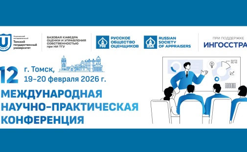 В ИЭМ ТГУ вновь пройдет Международная конференция «Профессиональное образование и квалификация оценщика» 