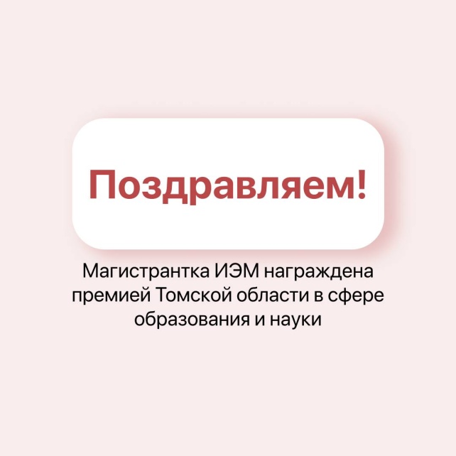 Магистрантка ИЭМ награждена премией Томской области в сфере образования и науки