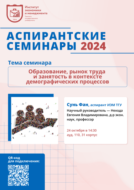 Приглашаем аспирантов 24 октября на аспирантский семинар