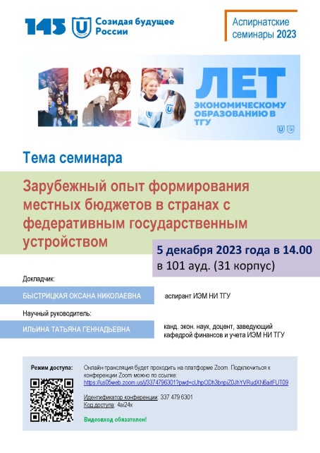 Приглашаем 5 декабря на аспирантский семинар "Зарубежный опыт формирования местных бюджетов в странах с федеративным государственным устройством"