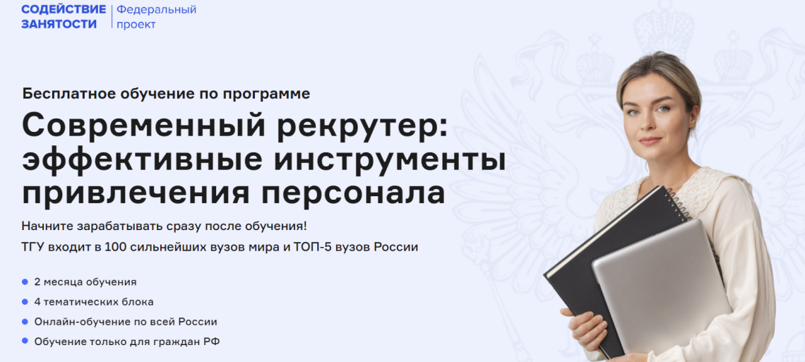 Бесплатное обучение по программе «Современный рекрутер: эффективные инструменты привлечения персонала». Старт 11 июня