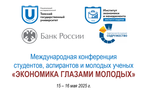 До 30 апреля принимаются заявки на молодежную конференцию «Экономика глазами молодых»