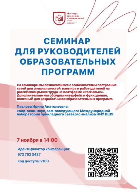 Приглашаем руководителей образовательных программ на семинар 7 ноября 
