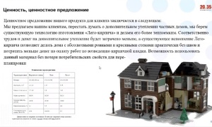 Ценность технологии «лего-кирпича» Из презентации студентов – участников акселератора ТГУ