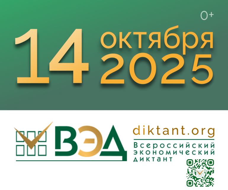 Всероссийский Экономический диктант-2025 состоится 14 октября в онлайн-формате