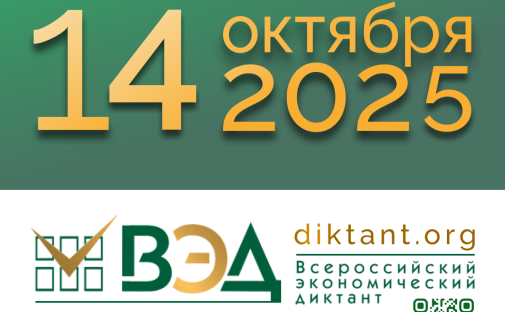 Всероссийский Экономический диктант-2025 состоится 14 октября в онлайн-формате