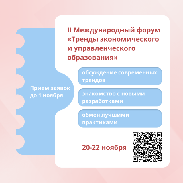 Продолжается прием заявок на II Международный форум «Тренды экономического и управленческого образования»