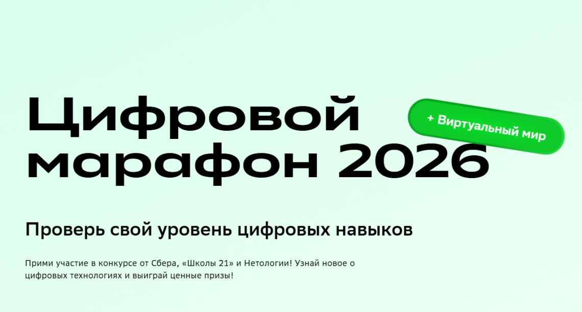 Сбер приглашает на «Цифровой марафон 2026»