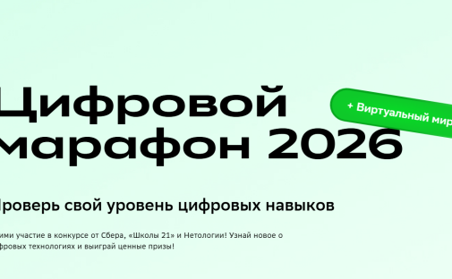 Сбер приглашает на «Цифровой марафон 2026»