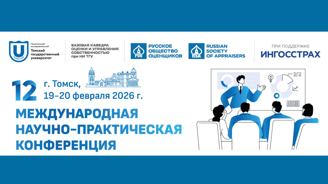 Опубликована программа конференции «Профессиональное образование и квалификация оценщика»  (19-20 февраля 2026 г.)