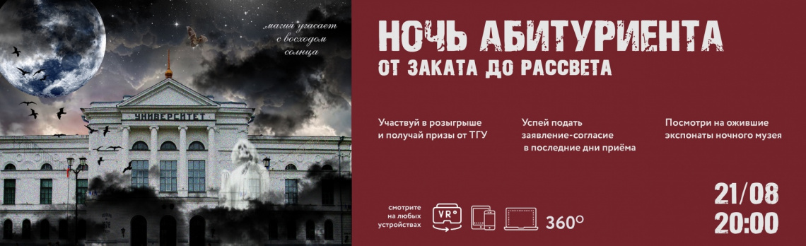 «Ночь абитуриента» пройдет в ТГУ 21 августа в режиме 360°