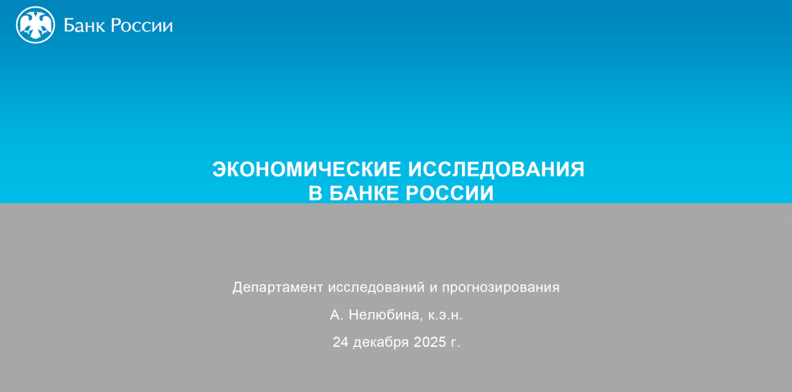 В ИЭМ прошел онлайн-семинар с участием экспертов Банка России