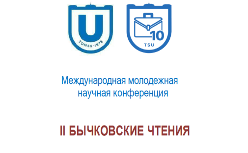 Завтра, 11 марта, в ИЭМ ТГУ стартуют II Бычковские чтения