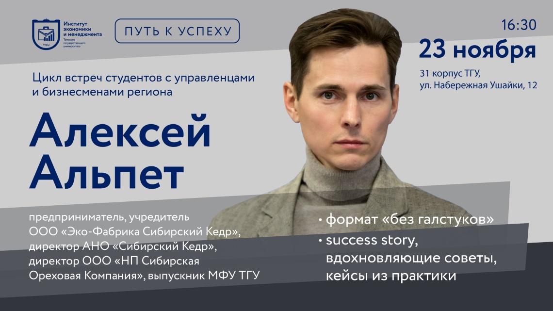 23 ноября в 16.30 приглашаем студентов на встречу с предпринимателем Алексеем Альпетом
