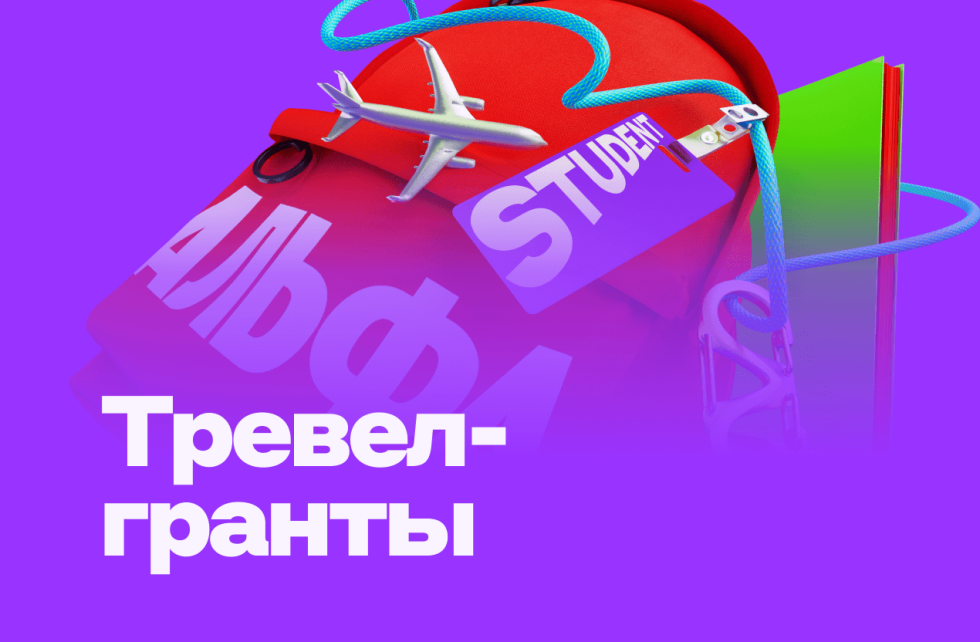 ИЭМ ТГУ приглашает к участию в конкурсе тревел-грантов «Альфа-Будущее» 