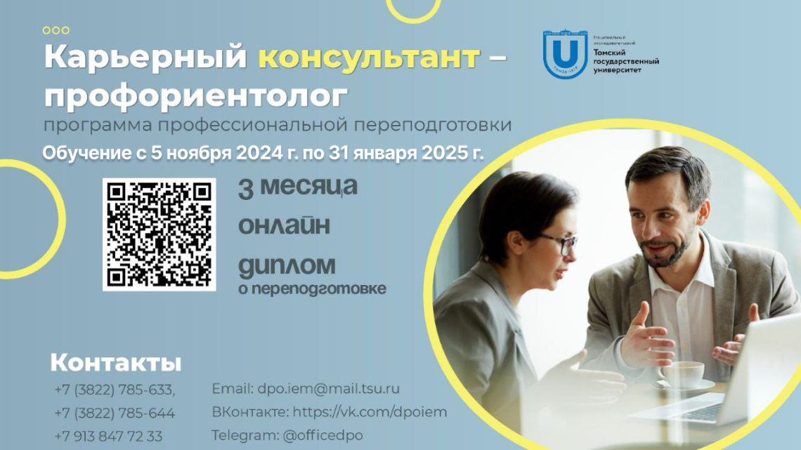 Приглашаем пройти обучение по программе дополнительного образования «Карьерный консультант – профориентолог». 5 ноября-31 января