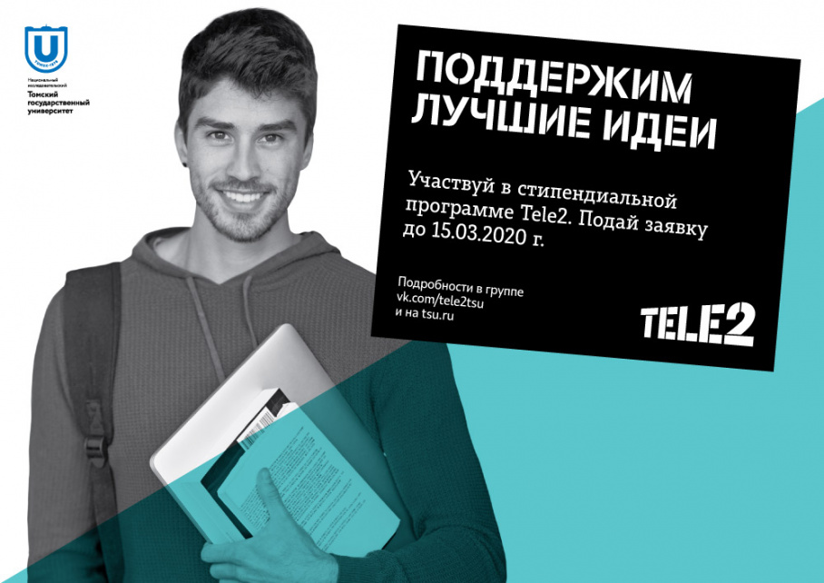 Студенты ТГУ могут выиграть стипендию от Tele2 до 120 тыс. руб.