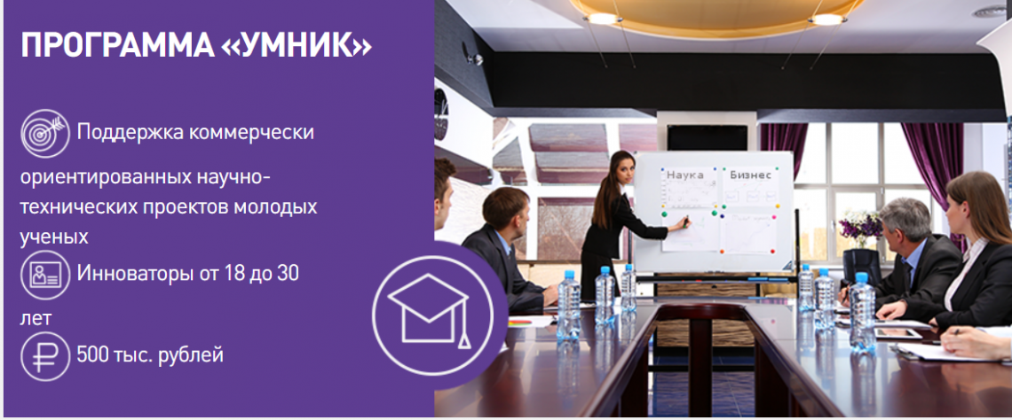 Как получить поддержку 500 тыс. руб. на свой проект: 29 июня в 15-00 вебинар по программе "УМНИК"