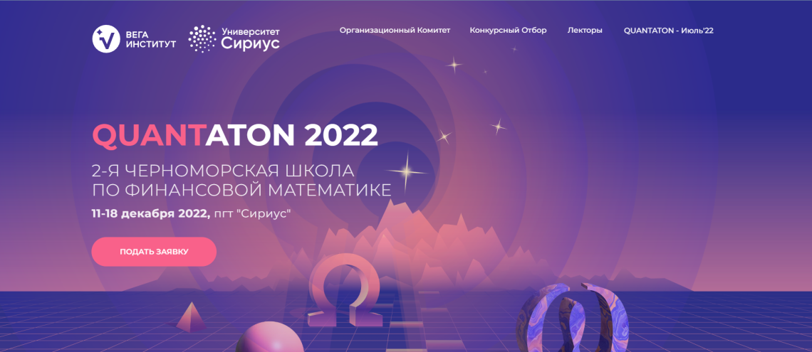 Приглашаем студентов в Черноморскую школу по финансовой математике на базе кампуса «Сириус»