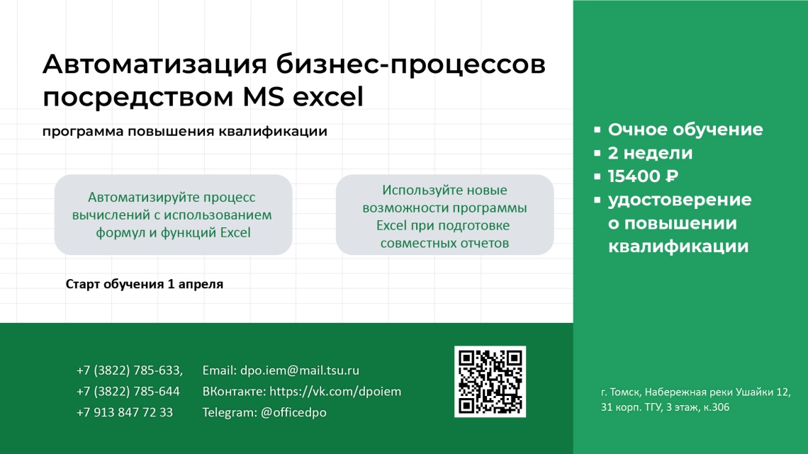 1 апреля старт программы повышения квалификации «Автоматизация бизнес-процессов посредством MS Excel»