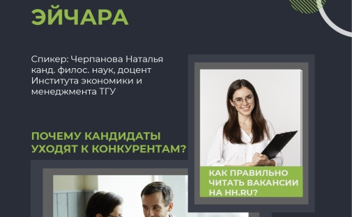 6 июня приглашаем на интерактивную лекцию Натальи Черепановой "EVP - три буквы современного эйчара"