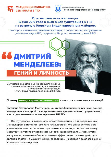 Приглашаем всех желающих на междисциплинарный семинар "Дмитрий Менделеев: гений и личность"