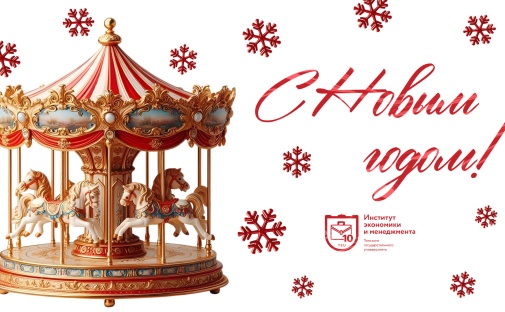 С Новым 2026 годом!