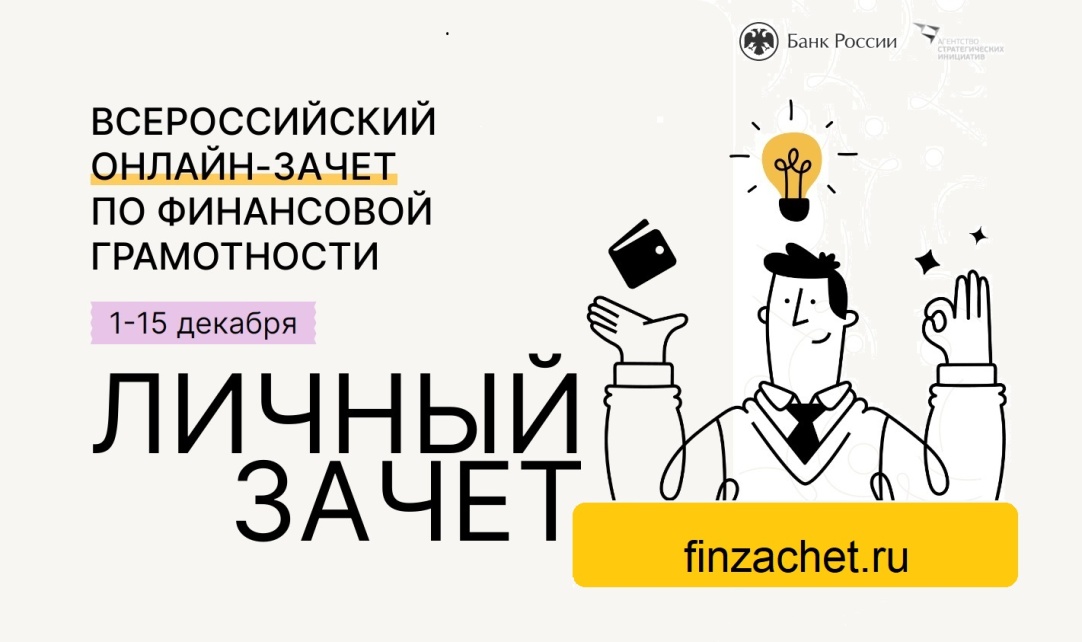 Всероссийский онлайн-зачет по финансовой грамотности: прими участие с 1 по 15 декабря