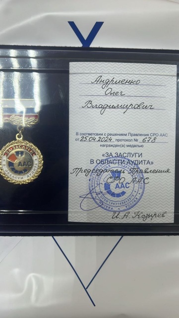 Доцент ИЭМ Олег Андриенко награжден медалью «За заслуги в области аудита»