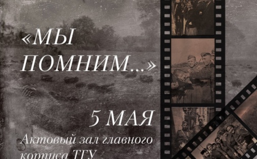 К 80-летию Победы: 5 мая в ТГУ — поэтический вечер «Мы помним…»