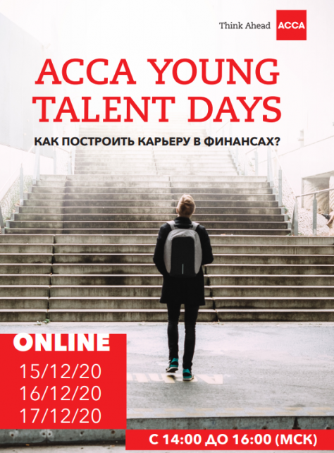 15-17 декабря на ACCA Young Talent Days студенты ИЭМ могут узнать, как построить карьеру в финансах 