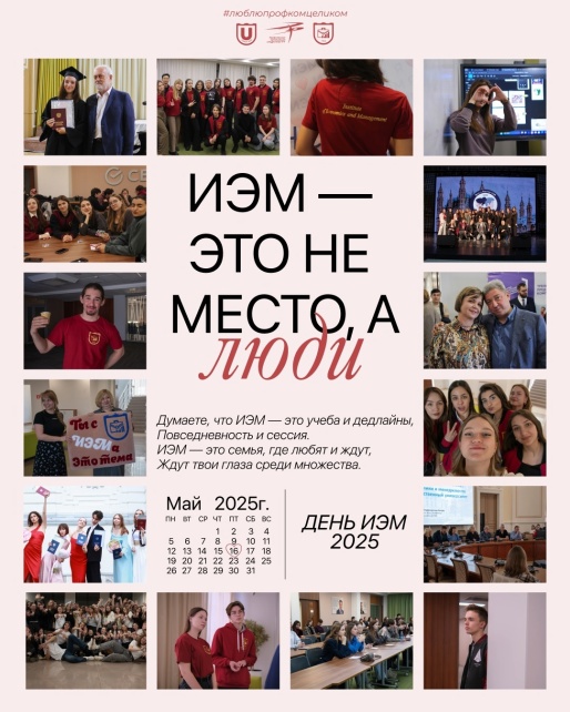16 мая 2025 — День ИЭМ