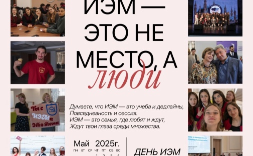 16 мая 2025 — День ИЭМ