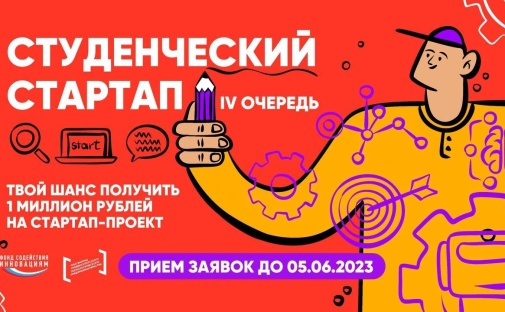 Участие в конкурсе «Студенческий стартап» - возможность получить 1 млн. руб. на реализацию проекта. Открыта регистрация
