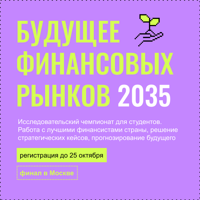 До 25 октября регистрация на студенческий исследовательский чемпионат – форсайт «Будущее финансовых рынков»